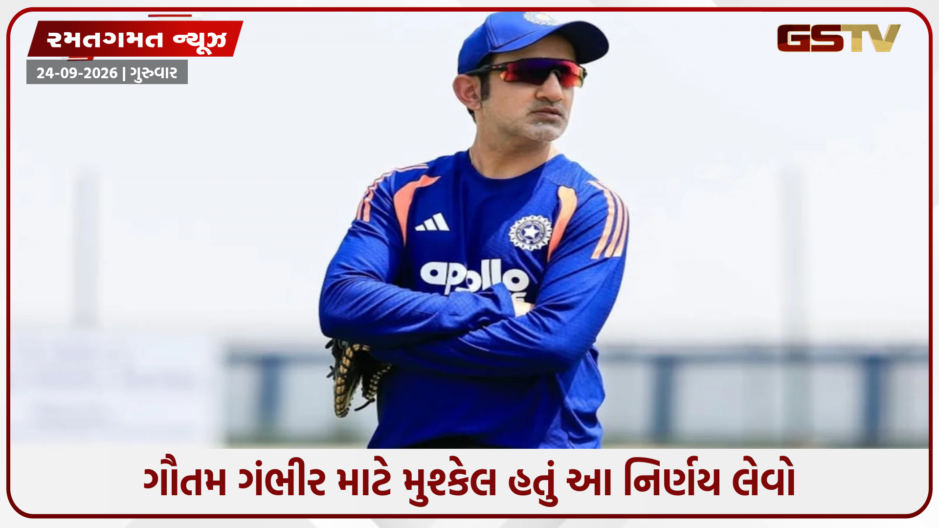'હું તે રાત્રે ઊંઘી નહતો શક્યો', એવો કયો નિર્ણય હતો જેણે ગૌતમ ગંભીરની ઊંઘ ઉડાવી દીધી હતી?