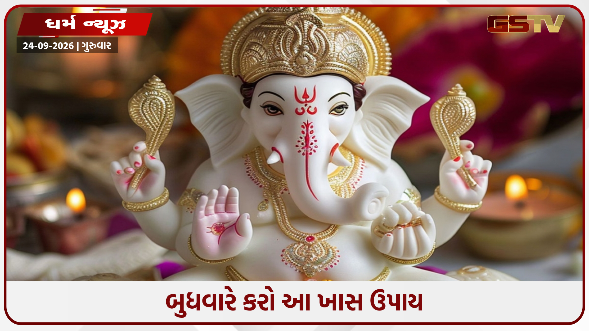 બુધવારે અજમાવો આ સરળ ઉપાયો, ભગવાન ગણેશના આશીર્વાદથી તમારા જીવનના બધા અવરોધો દૂર થશે