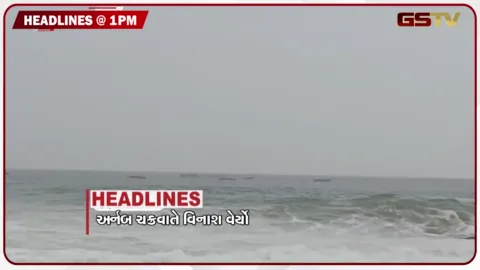 VIDEO: HEADLINE 1.00 PM /  અર્નબ ચક્રવાતે વિનાશ વેર્યો, શાળા પાસે જંક-ફૂડ માટે નિયમો