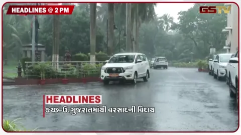 VIDEO: HEADLINE 2.00 PM / કચ્છ-ઉ. ગુજરાતમાંથી વરસાદની વિદાય, જંગલ-જમીન મુદ્દે ઘર્ષણ