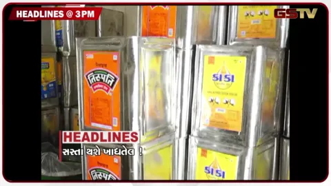 VIDEO: HEADLINE 3.00 PM / સસ્તા થશે ખાદ્યતેલ!  શેરબજારમાં મોટો કડાકો