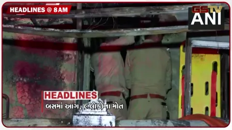 VIDEO: HEADLINE 8 : 00 AM/ બસમાં આગ લાગવાથી 9 લોકોના મોત, ગણેશ વિસર્જન સમયે દુર્ઘટના, ઓમાન નજીક જહાજ પર હુમલો