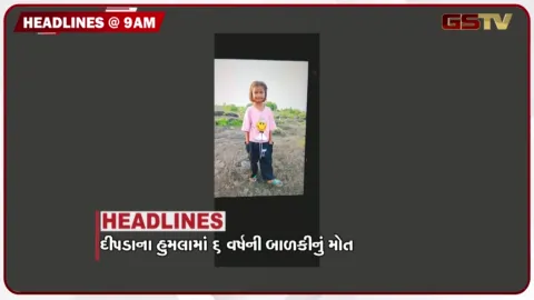 VIDEO: HEADLINE 9 : 00 AM/ દીપડાના હુમલામાં 6 વર્ષની બાળકીનું મોત, અમેરિકા-ચીન શિખર સંમેલન