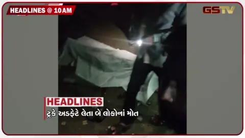 VIDEO: HEADLINE_10.00_AM/ રાજકોટ-મોરબી રોડ પર ગમખ્વાર અકસ્માત, સુરેન્દ્રનગરમાં બોગસ ડોક્ટરોનો રાફડો,  જૂનાગઢમાં દીપડાના હુમલામાં બાળકીનું મોત