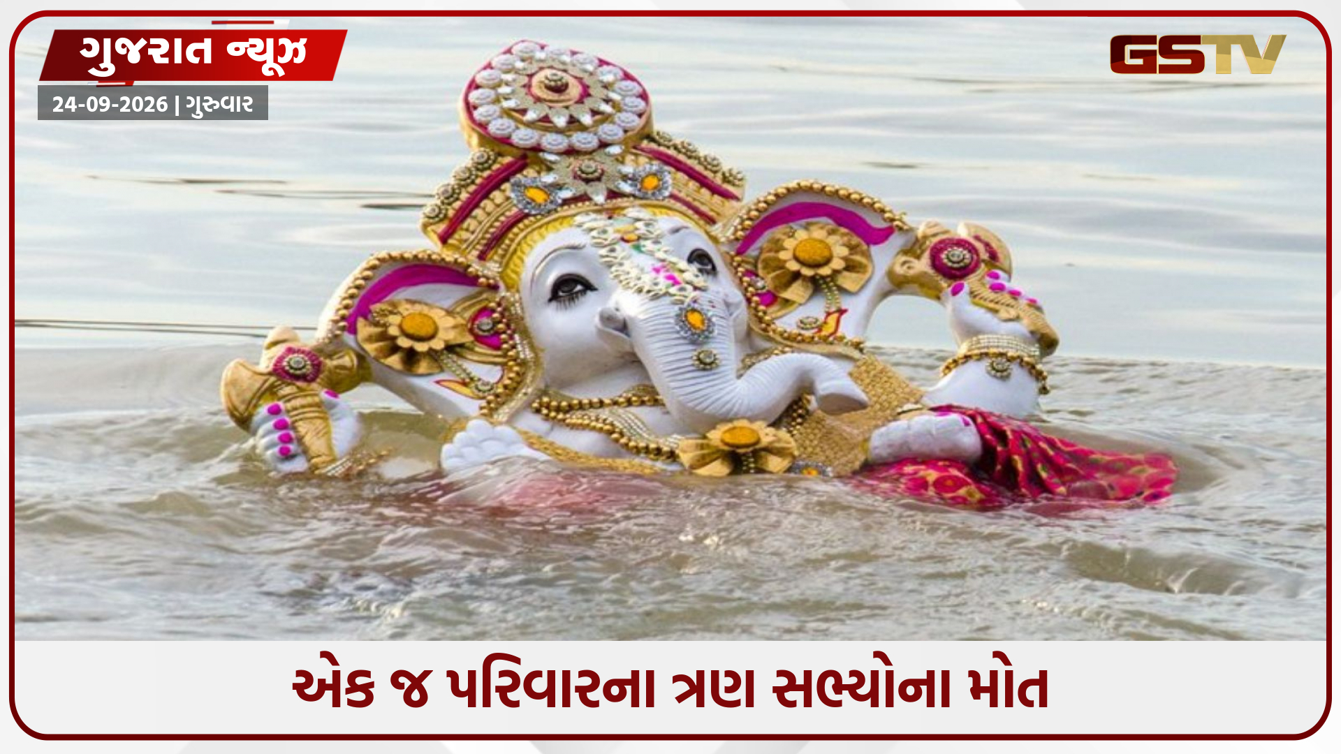 રાજકોટમાં ગણેશ વિસર્જન દરમિયાન ડૂબવાથી એક જ પરિવારના ત્રણ લોકોના મોત