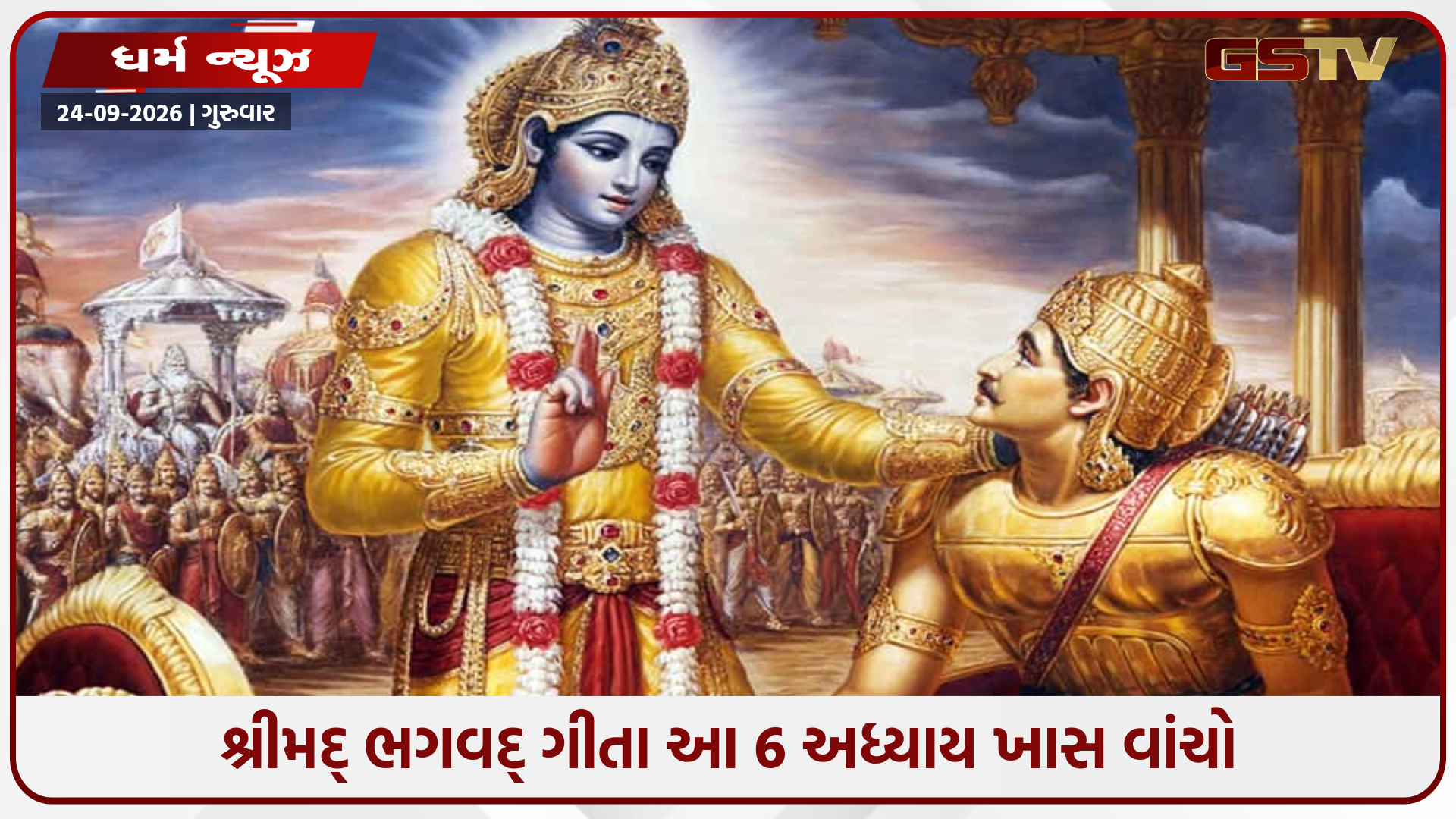 શ્રીમદ્ ભગવદ્ ગીતાના આ છ અધ્યાય શા માટે ખાસ છે? ફક્ત તેમને સાંભળવાથી બદલાઈ જાય છે તમારા વિચારો