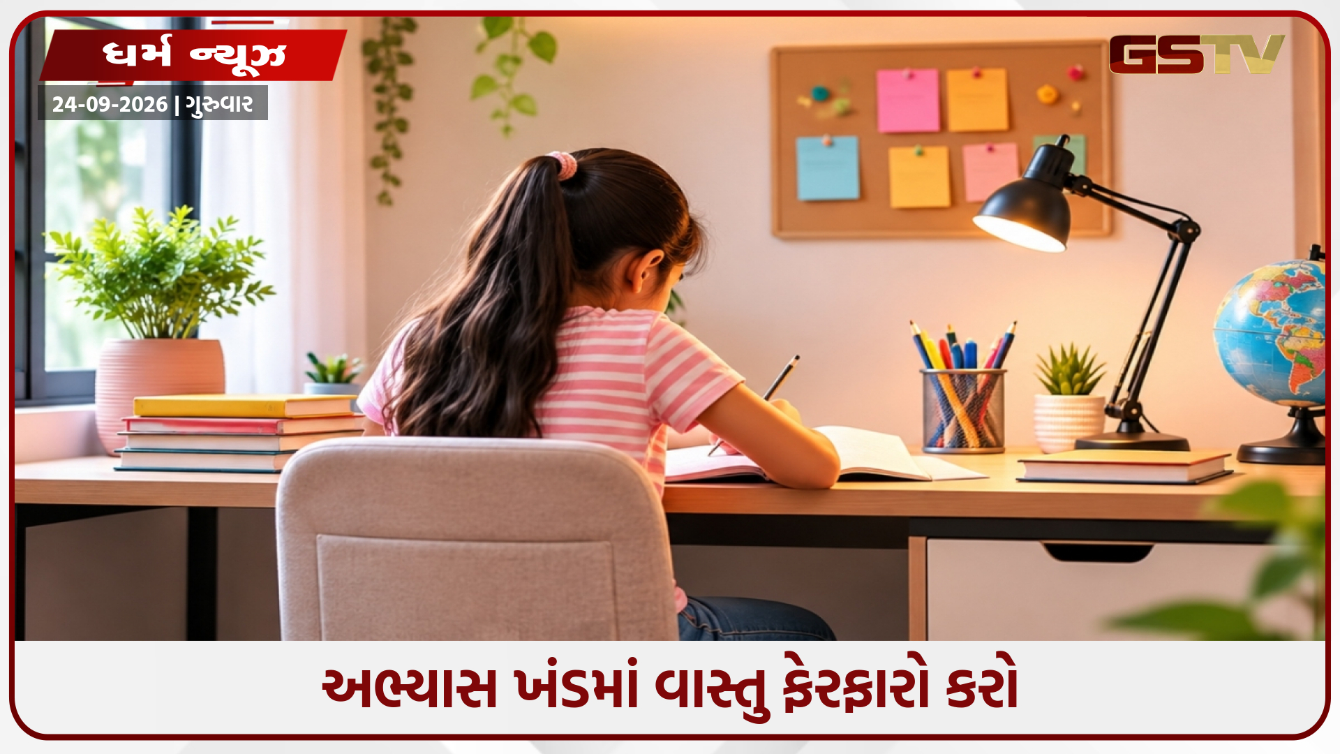 કલાકો સુધી અભ્યાસ કર્યા પછી પણ પરિણામ નથી મળતું? સફળતા માટે તમારા અભ્યાસ ખંડમાં આ વાસ્તુ ફેરફારો કરો