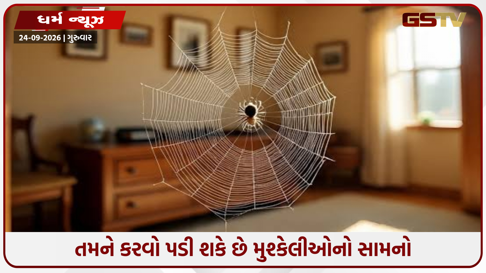 જો તમને તમારા ઘરના આ ચાર ભાગોમાં કરોળિયાના જાળા દેખાય, તો તેને તાત્કાલિક સાફ કરો