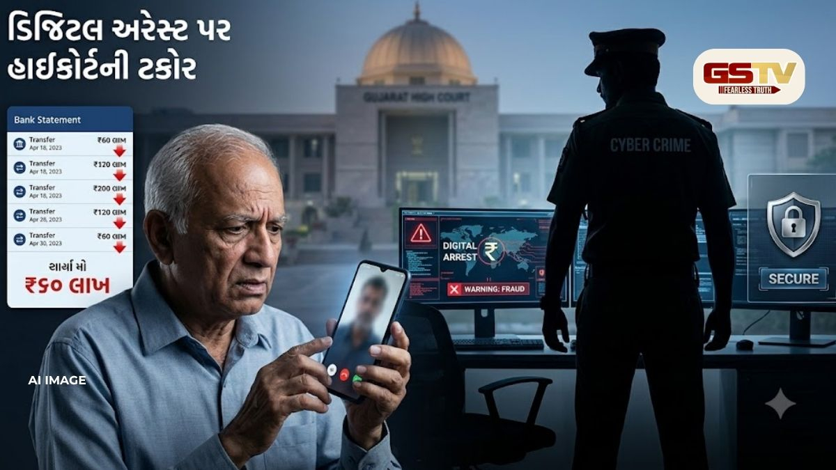 ‘સૂફિયાણી વાતો બંધ કરો’, ડિજિટલ અરેસ્ટ કેસમાં ગુજરાત હાઈકોર્ટની પોલીસને આકરી ટકોર