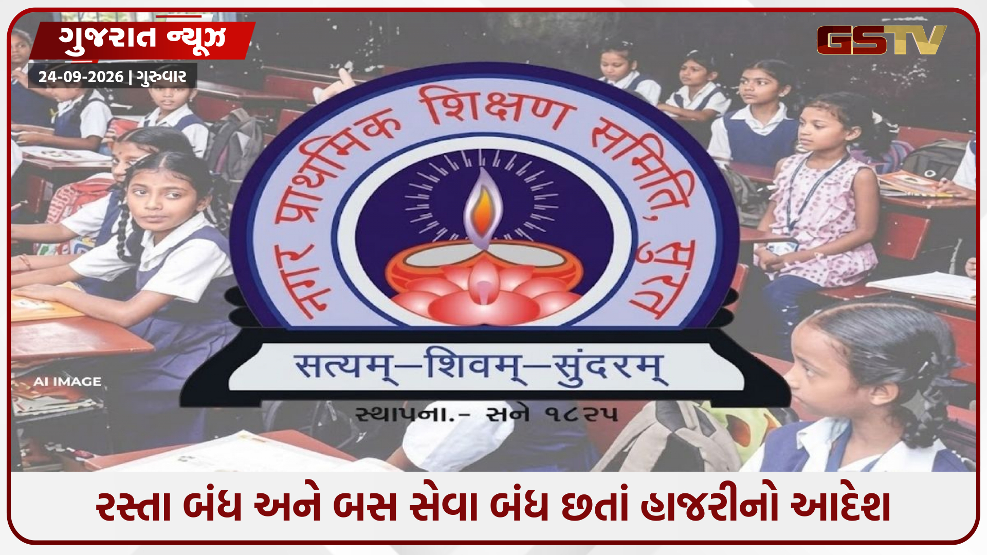 સુરતમાં ગણેશ વિસર્જન વચ્ચે શિક્ષકોને ફરજિયાત હાજરીનો આદેશ, બસ-રસ્તા બંધ છતાં ‘સેવા સંકલ્પ’