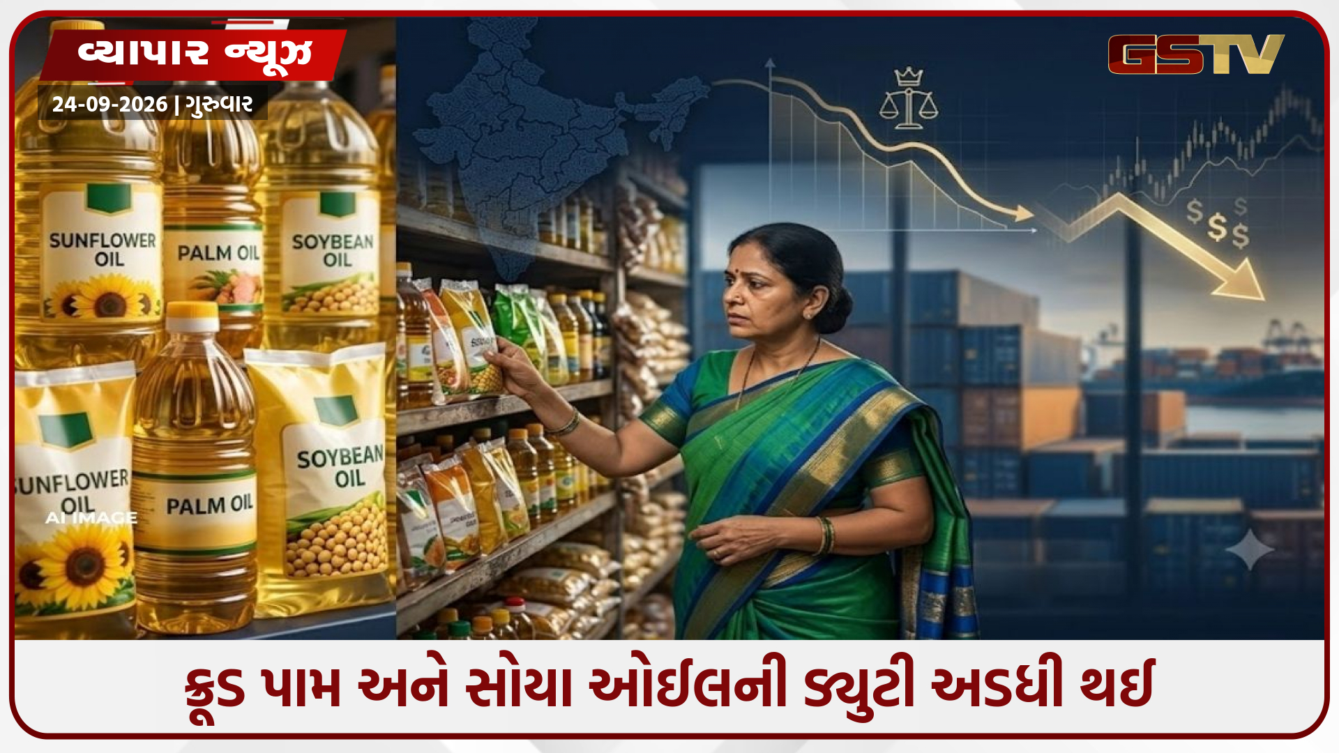 1 વર્ષમાં 20% મોંઘું થયું ખાદ્યતેલ, હવે સરકારનો મોટો નિર્ણય; પામ-સોયાથી સનફ્લાવર સુધી થશે સસ્તું?