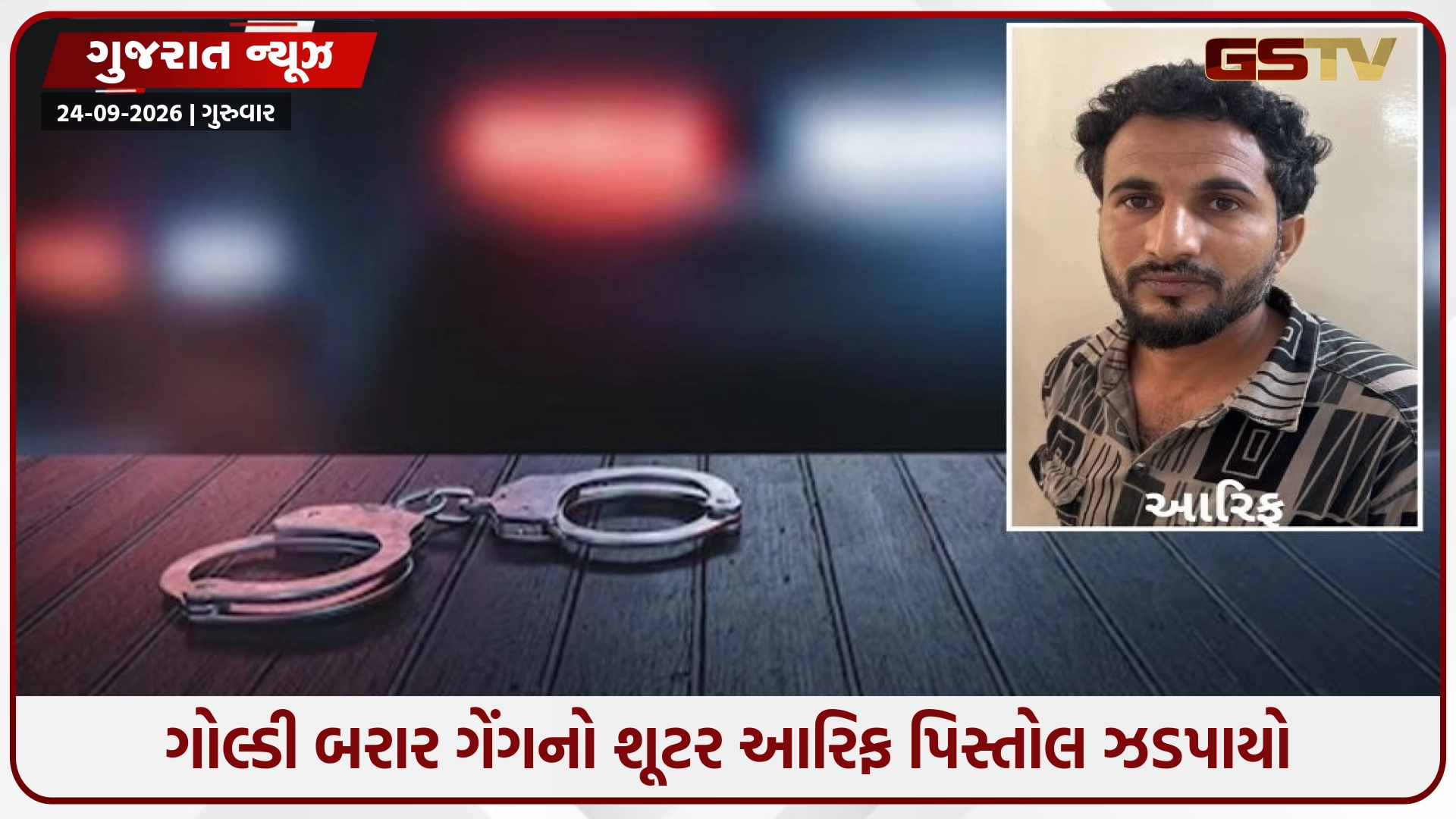 Ahmedabad / ગોલ્ડી બરાર ગેંગનો શૂટર આરિફ પિસ્તોલ ઝડપાયો, દુબઈથી વેપારીઓ પાસે માગતો હતો ખંડણી