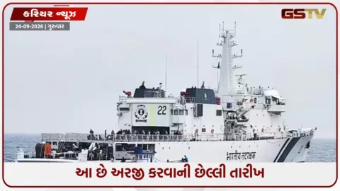 VIDEO: ભારતીય કોસ્ટ ગાર્ડમાં ગ્રુપ Cની જગ્યાઓ માટે ભરતી બહાર પડી, 10મુ પાસ યુવાનો માટે સુવર્ણ તક