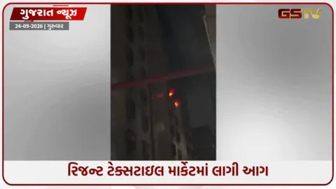 VIDEO: સુરતની રિજન્ટ ટેક્સટાઇલ માર્કેટમાં ભીષણ આગ, ફાયરની 10થી વધુ ગાડીઓ ઘટનાસ્થળે