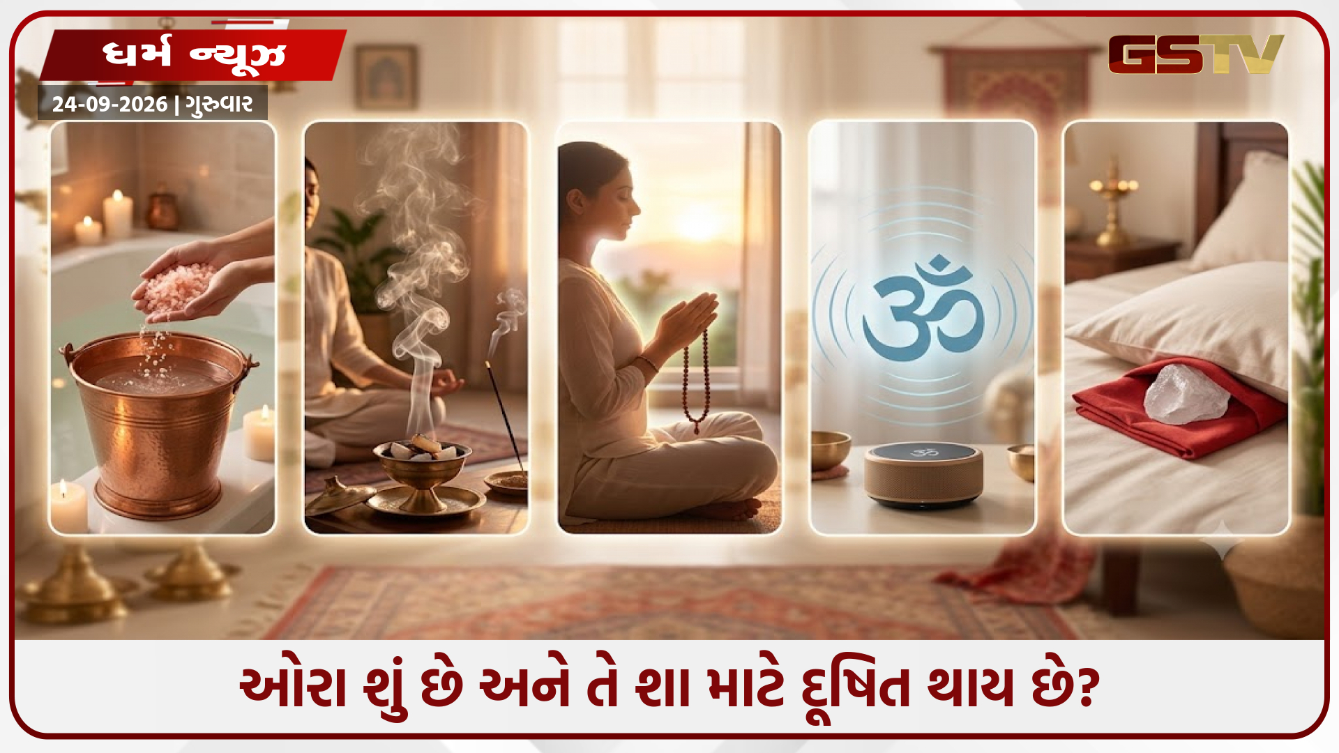 મનમાં અસ્પષ્ટ ચીડિયાપણું છે? ઓરા સફાઈ માટે શીખો વાસ્તુ ઉપાયો