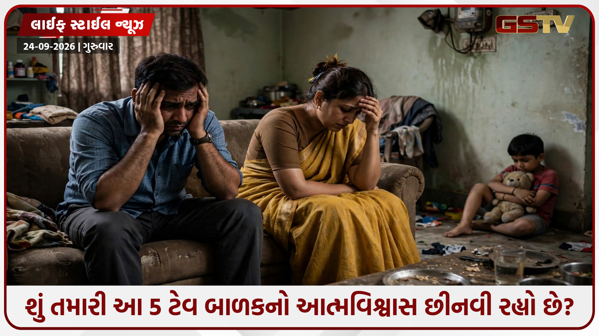 નબળા માતા-પિતાની 5 ખતરનાક ટેવ, ક્યાંક તમે પણ તો નથી કરી રહ્યા આ ભૂલ?