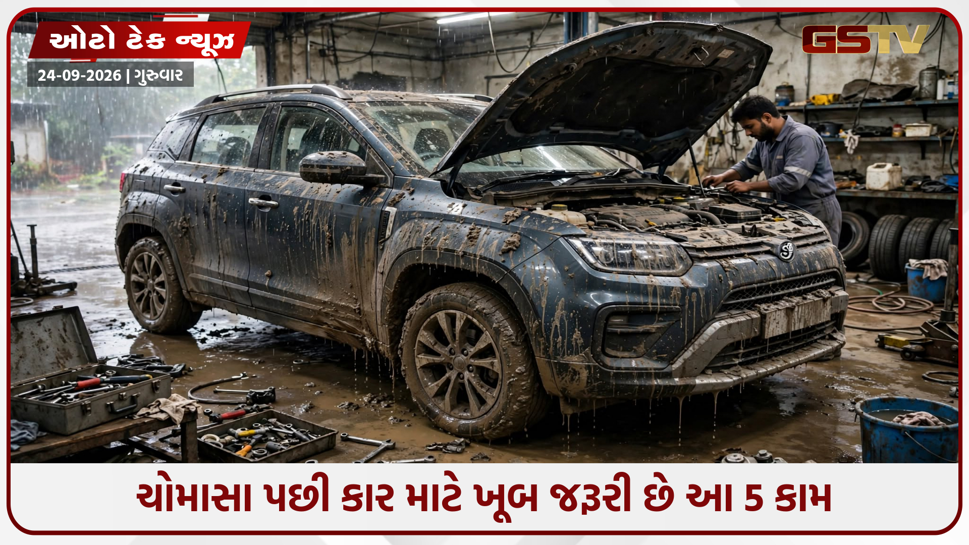 ચોમાસું પૂરું થતાં જ કારમાં કરી લો આ 5 કામ, નહીં તો પછી પસ્તાવાનો વારો આવશે