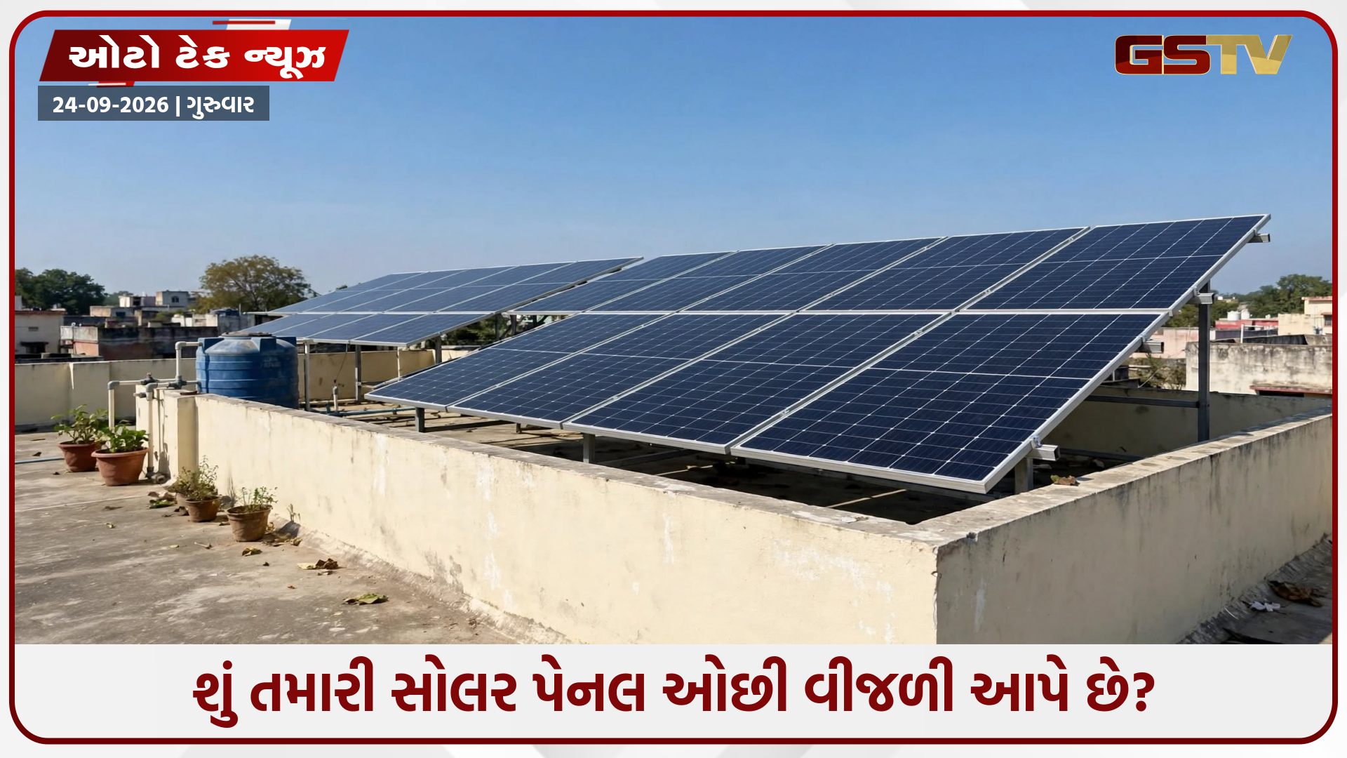 સોલર પેનલ વિશે મહત્વની માહિતી: સમય સાથે કેમ ઘટી જાય છે સોલર પેનલનું વીજ ઉત્પાદન?