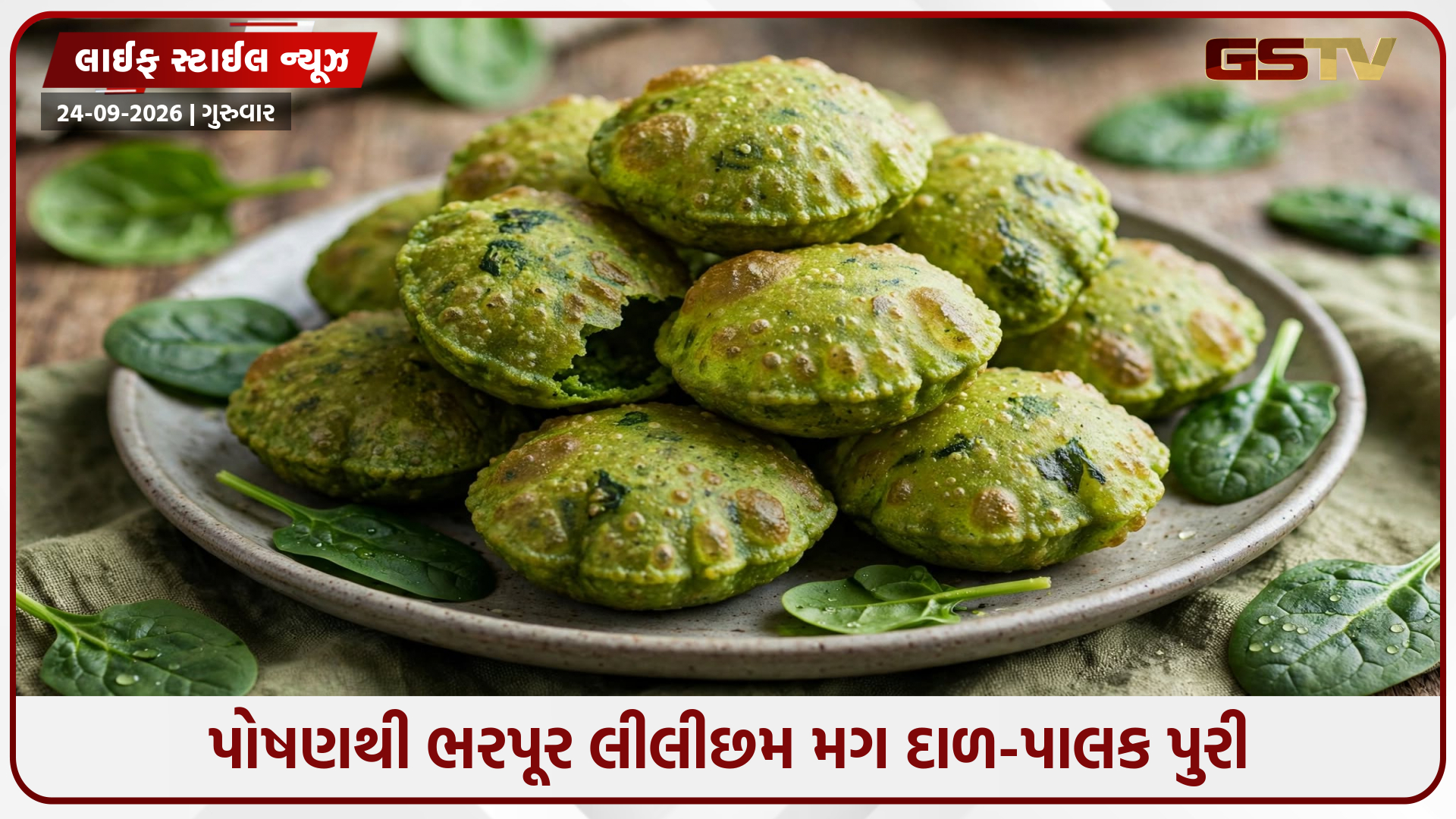 ઘરે જ બનાવો મગ દાળ-પાલક પુરી, આ ખાસ રેસિપીથી મળશે સ્વાદ અને પોષણ!