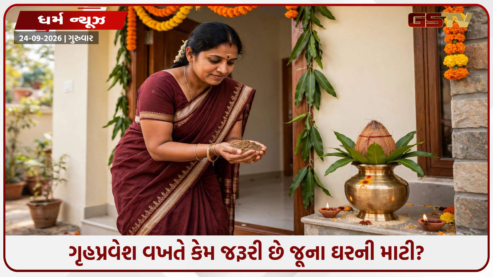 ગૃહપ્રવેશ વખતે નવા ઘરમાં જૂના ઘરની માટી કેમ લાવવામાં આવે છે? જાણો વાસ્તુ અને ધાર્મિક રહસ્ય