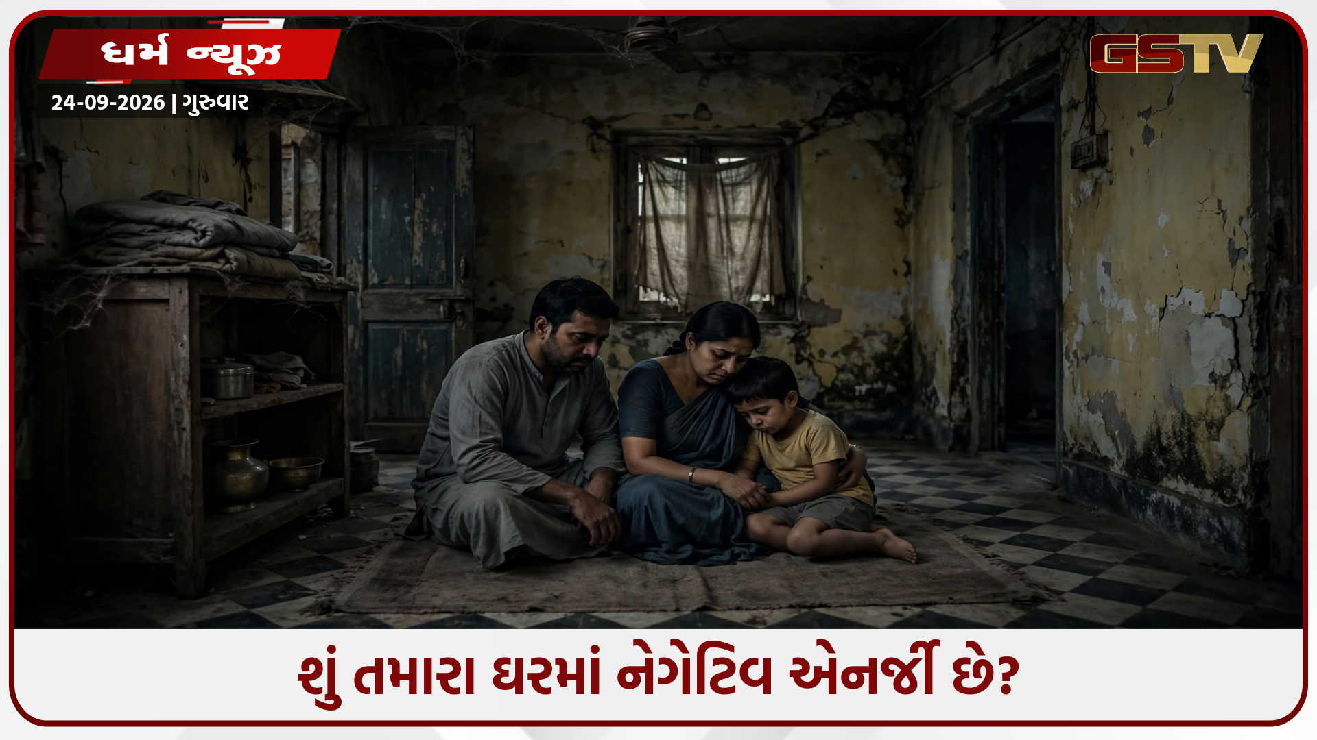 ઘરમાં પ્રવેશતાં જ કેમ અશાંતિ લાગે છે? ઘરના આ ખૂણાઓ હોઈ શકે છે જવાબદાર