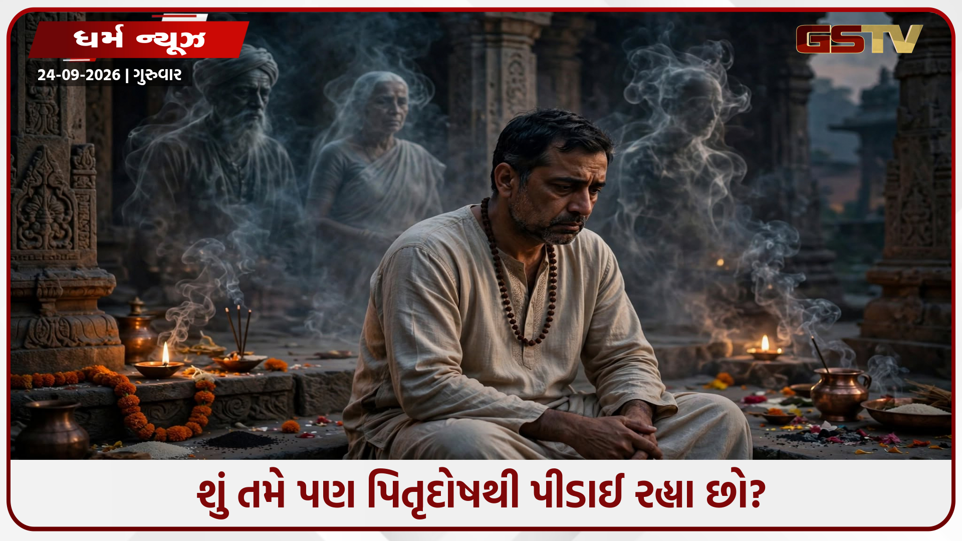 જીવનની તમામ સમસ્યાઓમાંથી મળશે રાહત! પિતૃદોષ દૂર કરવા માટે આજે જ કરો આ અચૂક ઉપાયો
