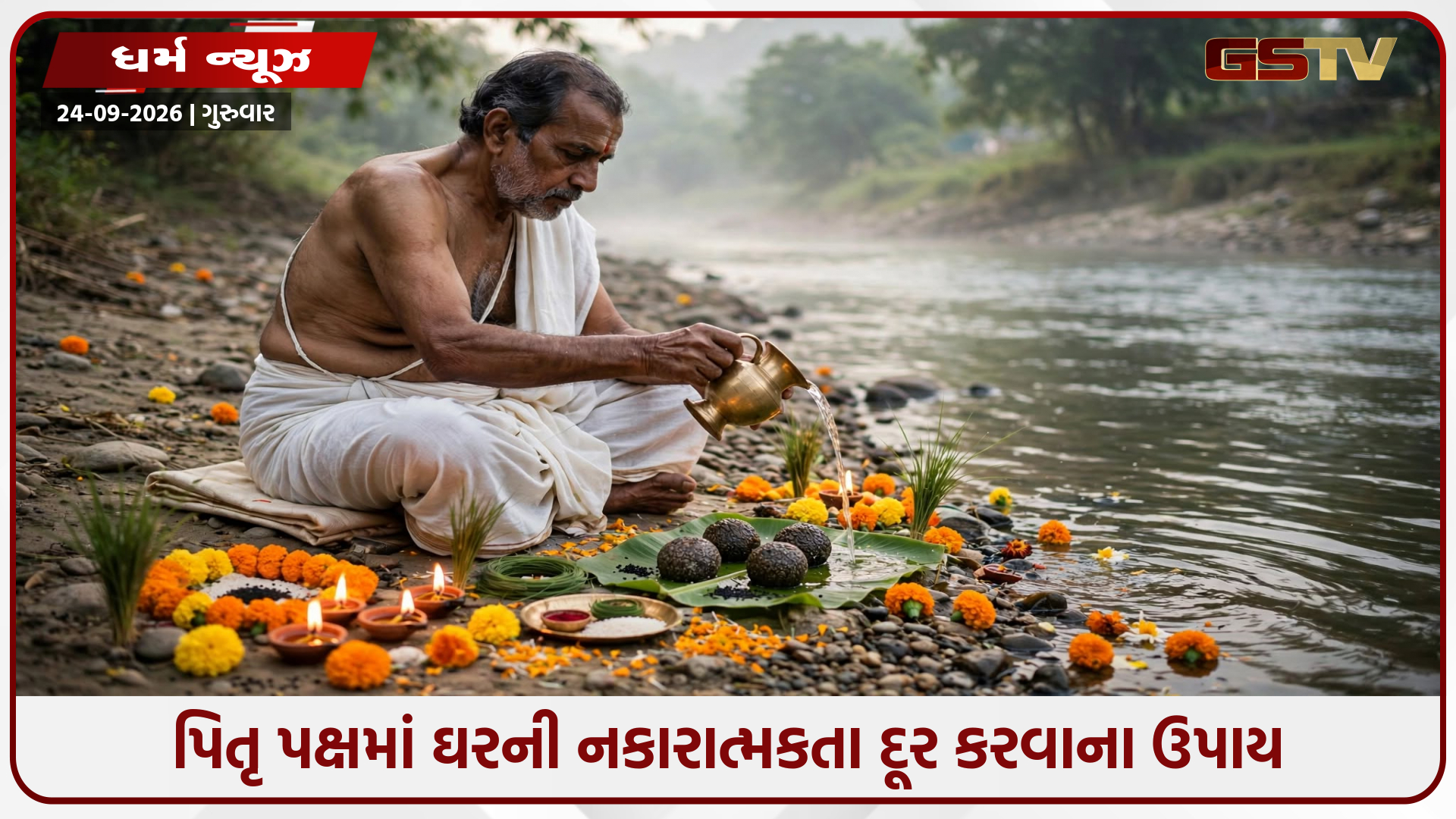 પિતૃ પક્ષ શરૂ થતાં પહેલાં ઘરની આ જગ્યાઓ કરી લો સાફ, પિતૃઓ થશે પ્રસન્ન અને ઘરમાં આવશે સુખ-સમૃદ્ધિ