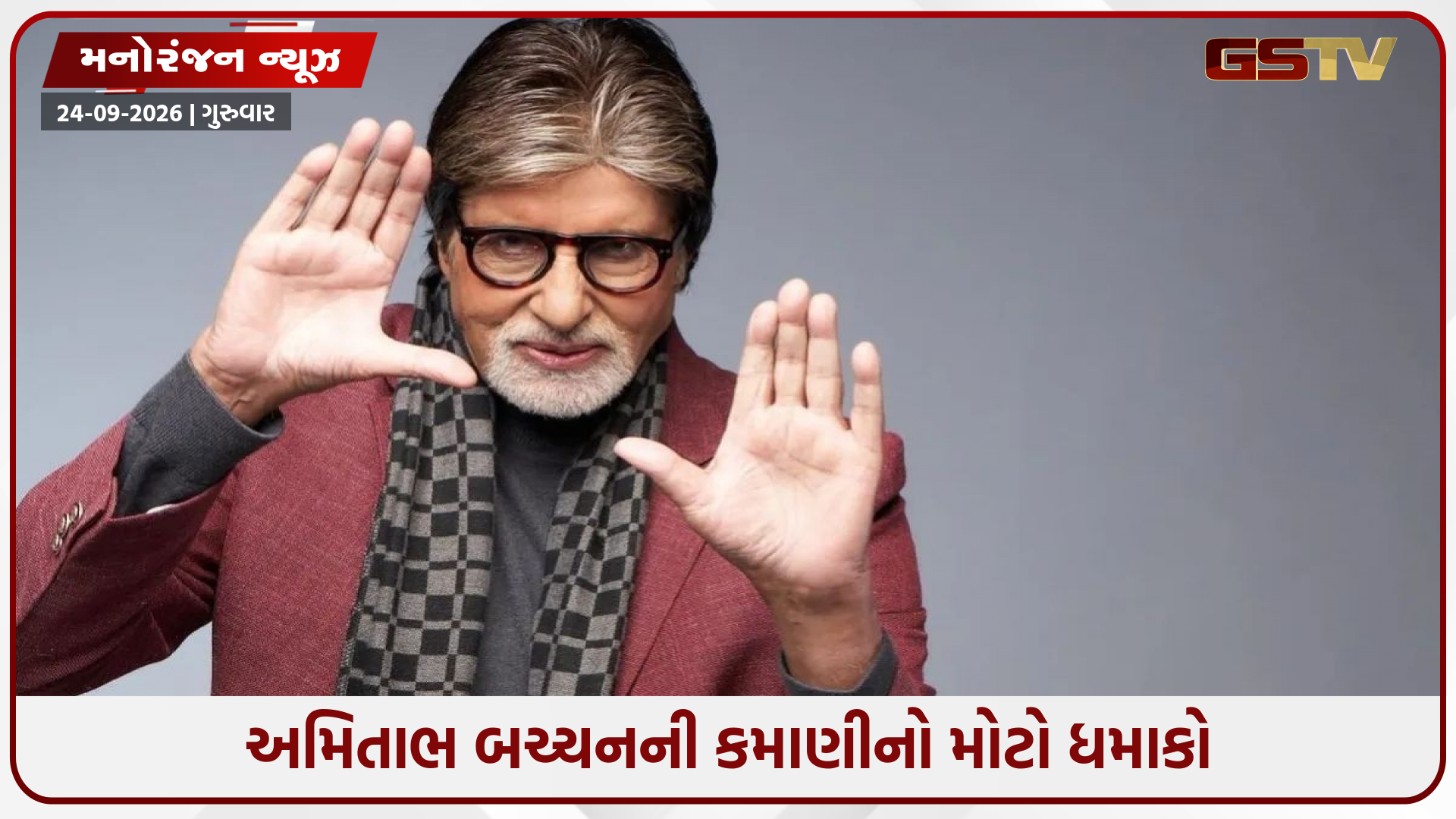 83 વર્ષની ઉંમરે પણ અમિતાભ બચ્ચનનો જાદુ ! એક વર્ષમાં ધડાધડ વધી સંપત્તિ, જુઓ અમીર એક્ટર્સનું લિસ્ટ