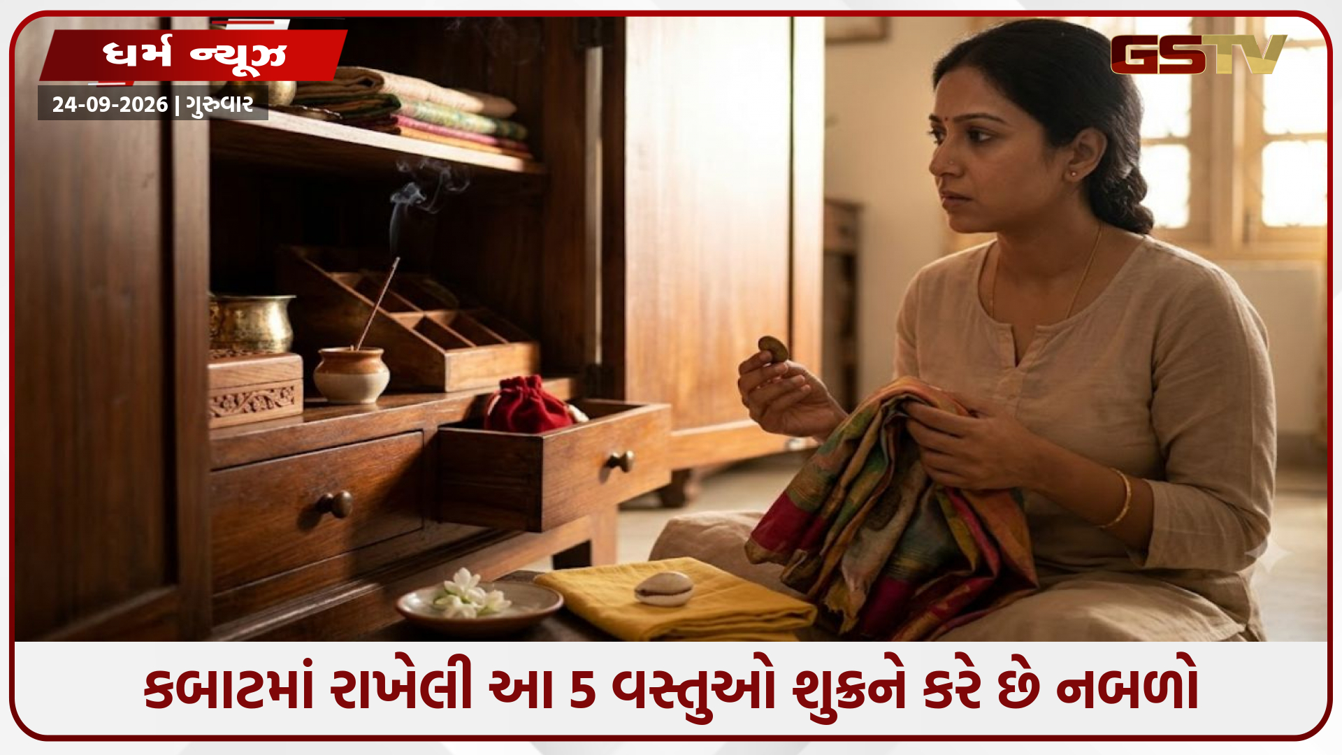 Vastu Tips / કબાટમાં રાખેલી આ 5 વસ્તુઓ શુક્રને કરે છે નબળો, ઘરમાં સર્જાય છે આર્થિક તંગી અને ક્લેશ