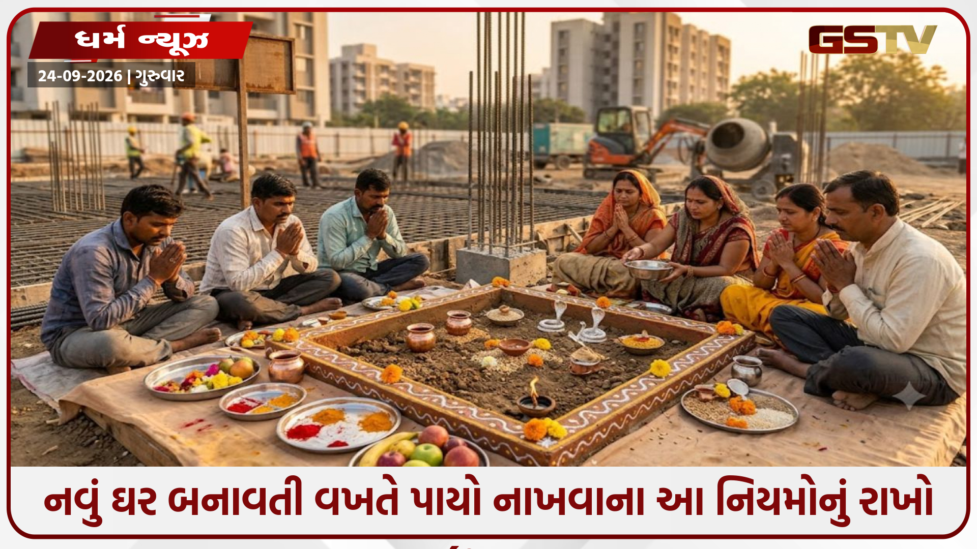 Vastu Tips / નવું ઘર બનાવતી વખતે પાયો નાખવાના આ નિયમોનું રાખો ધ્યાન, ઘરમાં જળવાઈ રહેશે સુખ-સમૃદ્ધિ