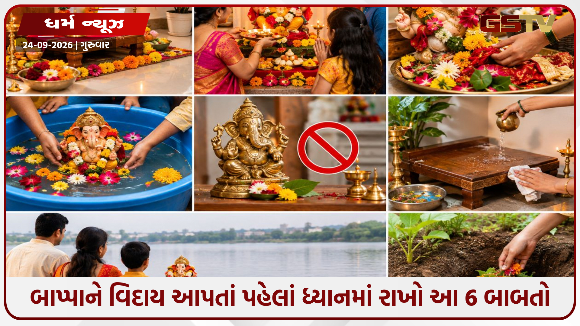 ગણેશ વિસર્જન 2026: બાપ્પાને વિદાય આપતાં પહેલાં ધ્યાનમાં રાખો આ 6 બાબતો, ઘરમાં જળવાઈ રહેશે સુખ-સમૃદ્ધિ