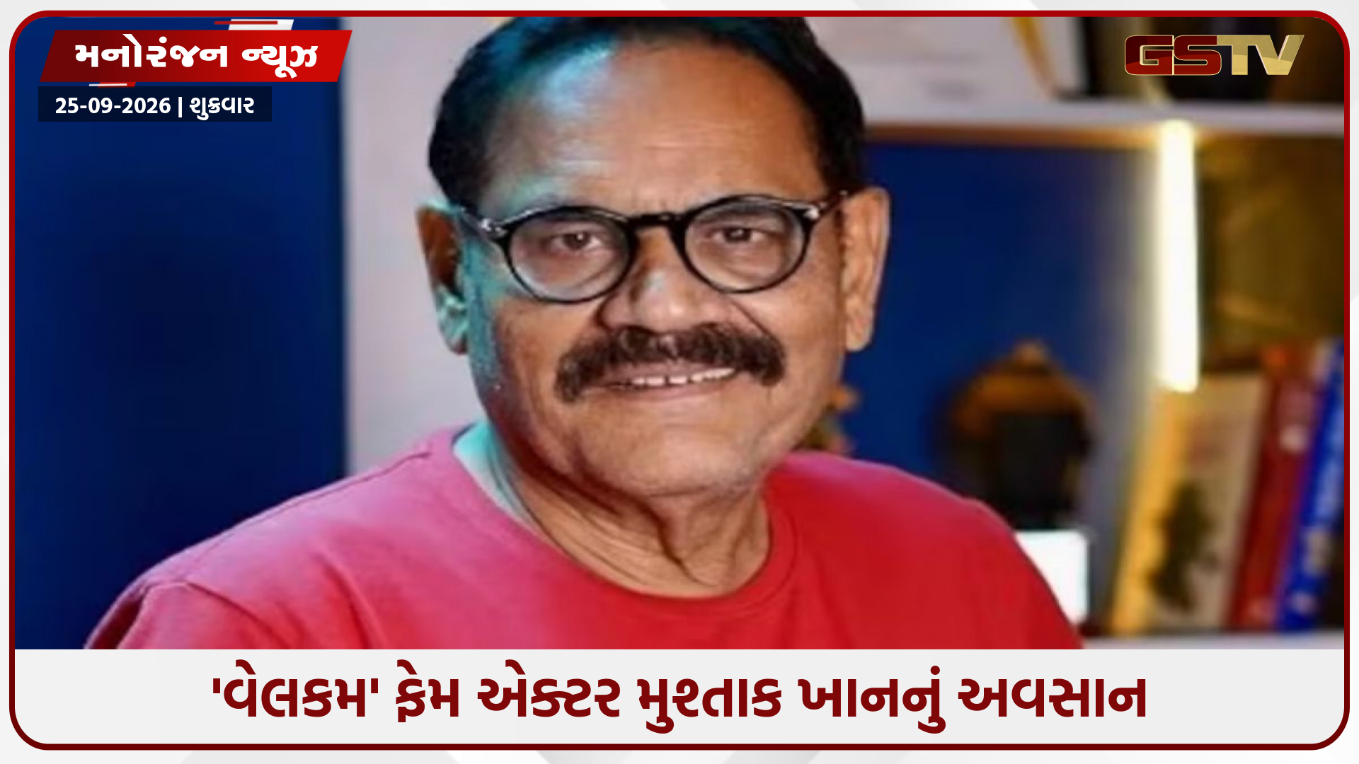 બોલિવૂડમાં શોકની લહેર: જાણીતા અભિનેતા મુશ્તાક ખાનનું નિધન, 56 વર્ષની વયે લીધા અંતિમ શ્વાસ