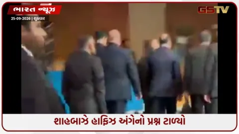 VIDEO: UNમાં શાહબાઝ શરીફે પત્રકારના પ્રશ્નનો જવાબ આપવાનું ટાળ્યું; પાકિસ્તાનના વડાપ્રધાન જવાબ આપ્યા વિના જ મુખ્યાલયમાંથી નીકળી ગયા