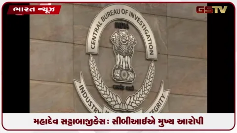 VIDEO: મહાદેવ સટ્ટાબાજી કેસ: સીબીઆઈએ મુખ્ય આરોપી અભિષેક કુમારની કરી ધરપકડ