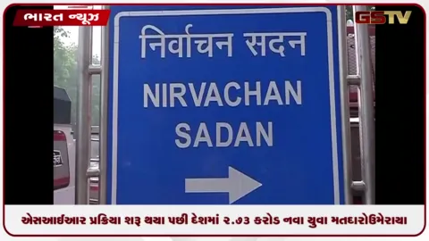 VIDEO: ચૂંટણી પંચનો ખુલાસો: એસઆઈઆર પ્રક્રિયા શરૂ થયા પછી દેશમાં 2.73 કરોડ નવા યુવા મતદારો ઉમેરાયા