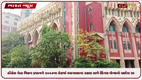 VIDEO: કલકત્તા હાઈકોર્ટનો મોટો ફેંસોલ: કોંગ્રેસ નેતા મિલન પ્રધાનને ૨૦૦૭ના કેસમાં વચગાળાના રક્ષણ સામે સિંગલ બેન્ચનો આદેશ રદ