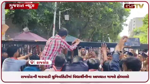 VIDEO: રાજકોટની મારવાડી યુનિવર્સિટીમાં વિદ્યાર્થીનીના આપઘાત મામલે હોબાળો: એબીવીપીના વિરોધ પ્રદર્શન દરમિયાન પોલીસ સાથે ઘર્ષણ