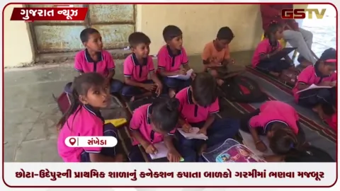 VIDEO: ૨૪ વર્ષથી વીજ બિલ બાકી: છોટાઉદેપુરની પ્રાથમિક શાળાનું કનેક્શન કપાતા બાળકો ગરમીમાં ભણવા મજબૂર બન્યા