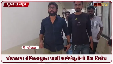 VIDEO: ધોળકામા કેમિકલયુક્ત પાણી સામે ખેડૂતોનો ઉગ્ર વિરોધ: ધારાસભ્ય જીગ્નેશ મેવાણી સાથે કલેક્ટરને મળવા રવાના
