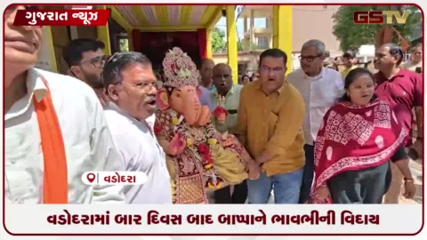VIDEO: વડોદરામાં બાર દિવસ બાદ બાપ્પાને ભાવભીની વિદાય