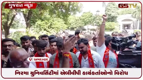 VIDEO: નિરમા યુનિવર્સિટીમાં ABVP કાર્યકર્તાઓનો વિરોધ