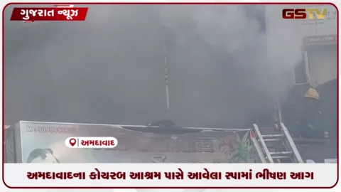 VIDEO: અમદાવાદના કોચરબ આશ્રમ પાસે આવેલા સ્પામાં ભીષણ આગ: ચાર વ્યક્તિઓનો સુરક્ષિત બચાવ થયો