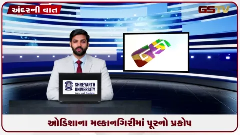 VIDEO: ઓડિશાના મલ્કાનગિરીમાં પૂરનો પ્રકોપ!