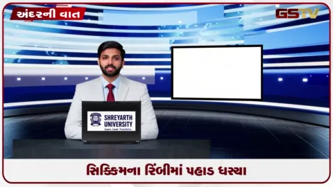 VIDEO: સિક્કિમના રિંબીમાં પહાડ ધસ્યા ભયાનક ભૂસ્ખલનમાં અનેક ઘરોને થયું ભારે નુકસાન!