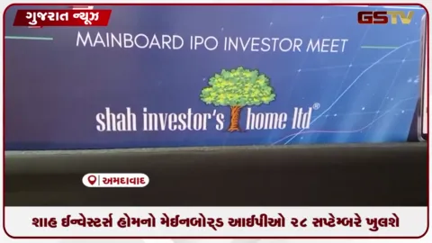 VIDEO: શાહ ઇન્વેસ્ટર્સ હોમનો મેઇનબોર્ડ IPO 28 સપ્ટેમ્બરે ખુલશે