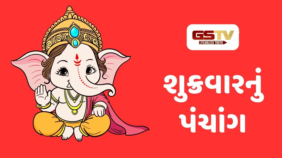 25/9/2026 ,શુક્રવારનું પંચાંગ, જાણો દિવસ-રાતના શુભ ચોઘડિયા
