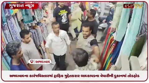 VIDEO: અમદાવાદના કારંજ વિસ્તારમાં ટ્રાફિક મુદ્દે તકરાર બાદ કાપડના વેપારીની દુકાનમાં તોડફોડ: ૬ આરોપીઓની ધરપકડ