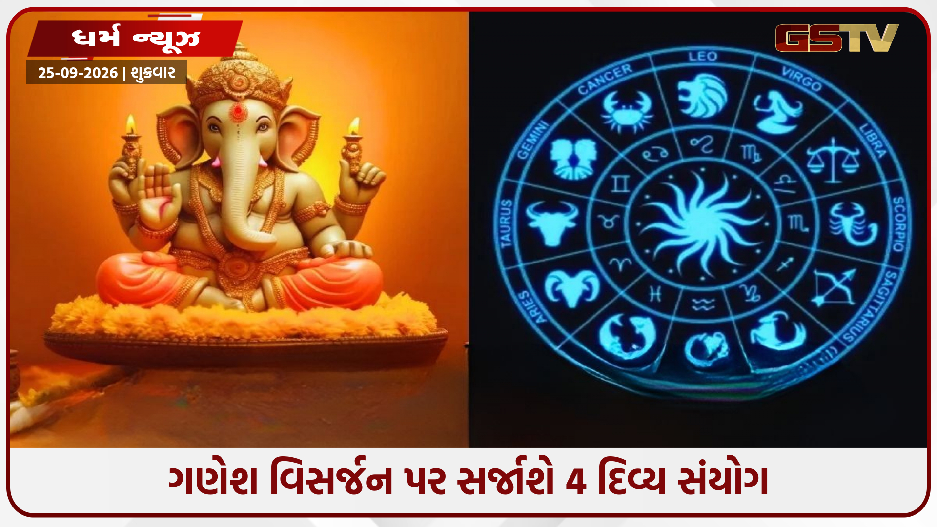 ગણેશ વિસર્જન 2026 પર બનશે 4 દિવ્ય સંયોગ, 5 રાશિના જાતકોના તમામ દુઃખ-દર્દ હરશે વિઘ્નહર્તા