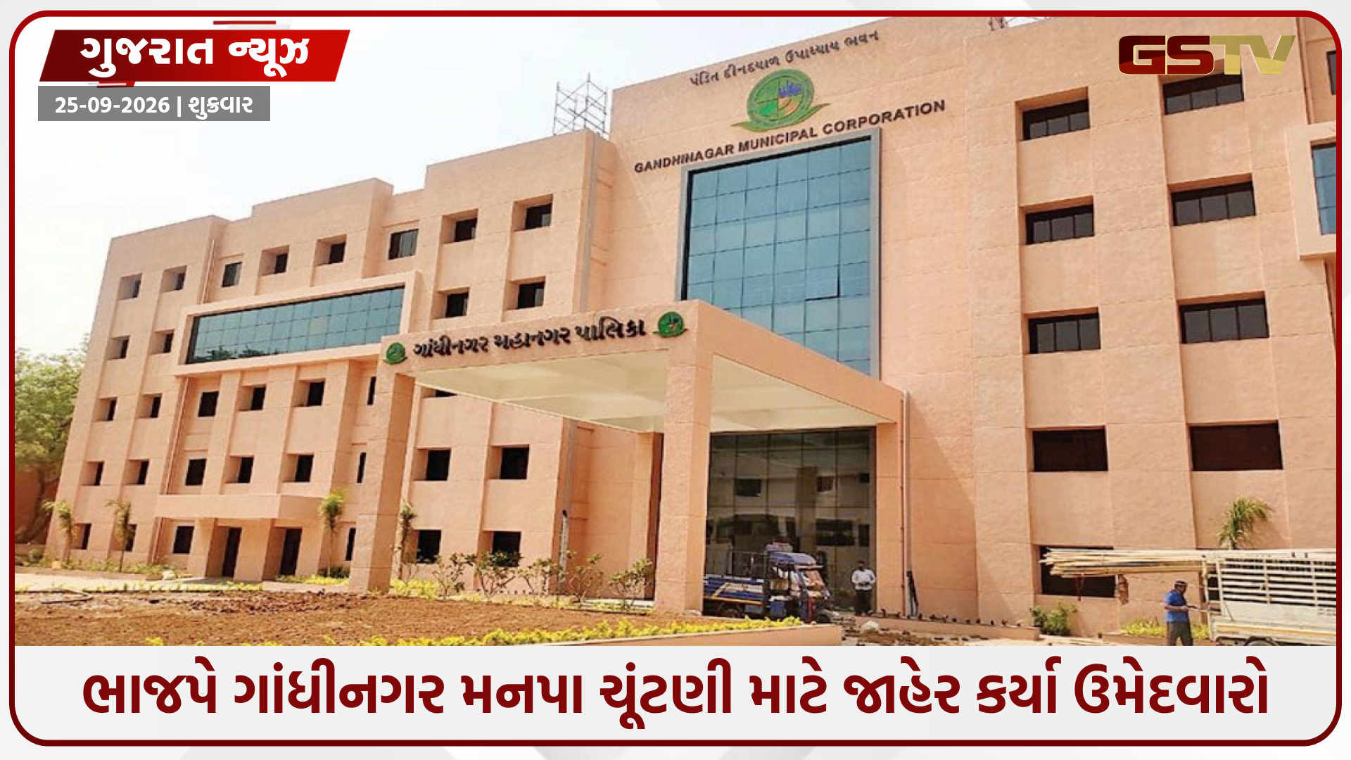 ગાંધીનગર મનપાના 8 વોર્ડમાં ભાજપના ઉમેદવારોની યાદી જાહેર, જાણો કોને મળી ટિકિટ?