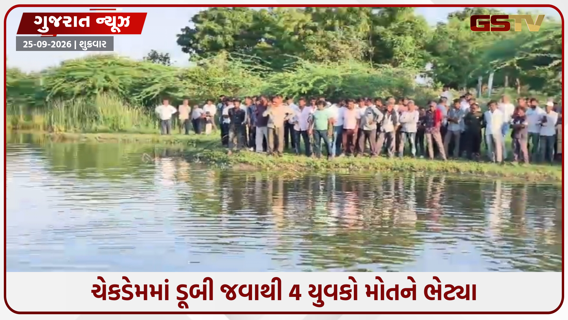 અમરેલીના મોટા દેવળિયામાં ચેકડેમમાં ડૂબી જવાથી 4 યુવકોના મોત, પંથકમાં ફેલાઈ ગમગીની